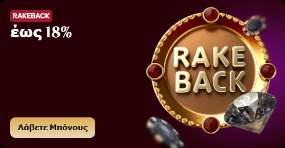 Rakeback offer up to 18% with bonus button in Greek